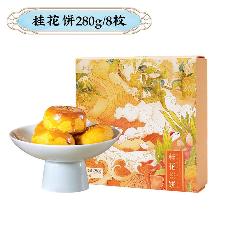 南宋胡记 桂花饼8枚1盒 280 克