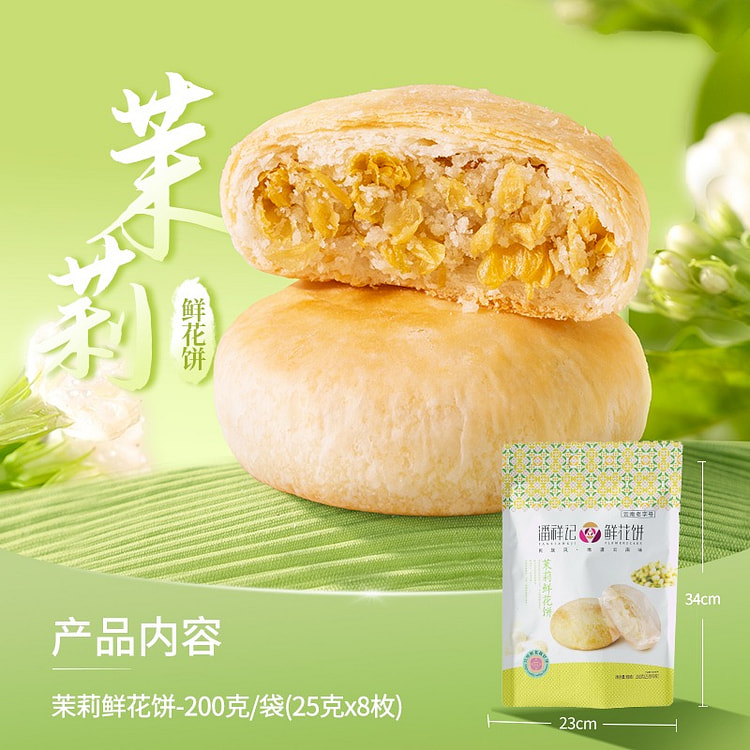 潘祥记 玫瑰鲜花饼 茉莉味