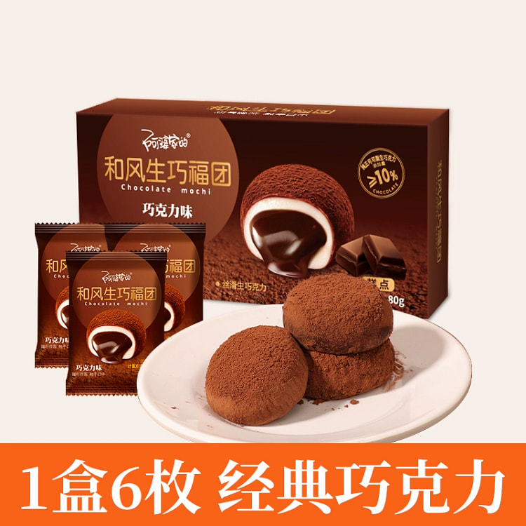 阿婆家的和风生巧福团夹心巧克力流心大福雪媚娘糯米糍零食糕点180g*1盒