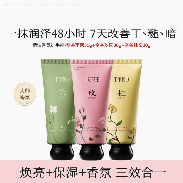 半亩花田 精油香氛护手霜滋润保湿清爽补水30g*3