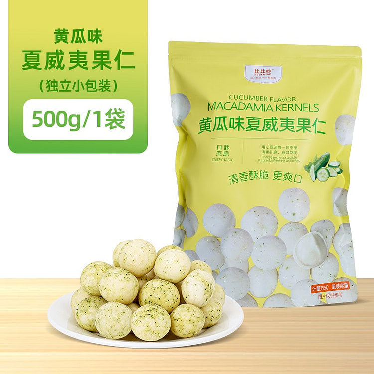 黄瓜味夏威夷果仁500g解馋小零食商超同款