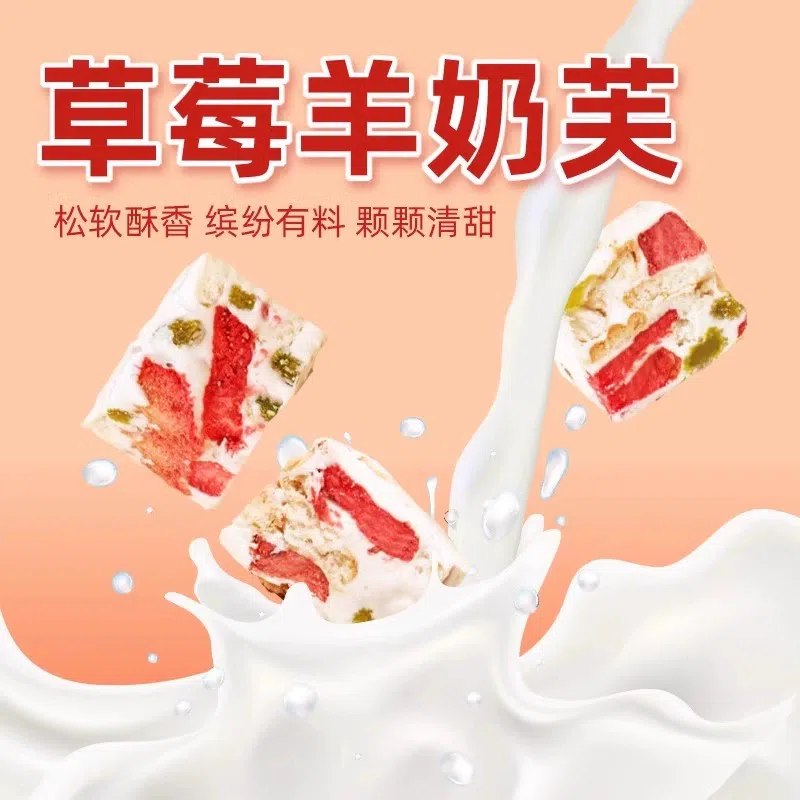 草莓羊奶雪花酥*1盒 100 克