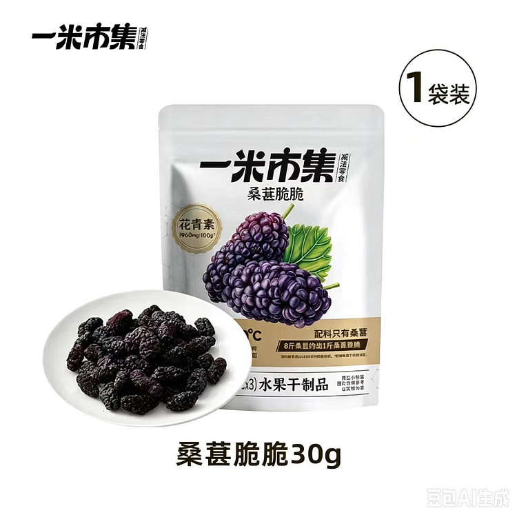 一米市集桑葚脆脆30g1代 30 克