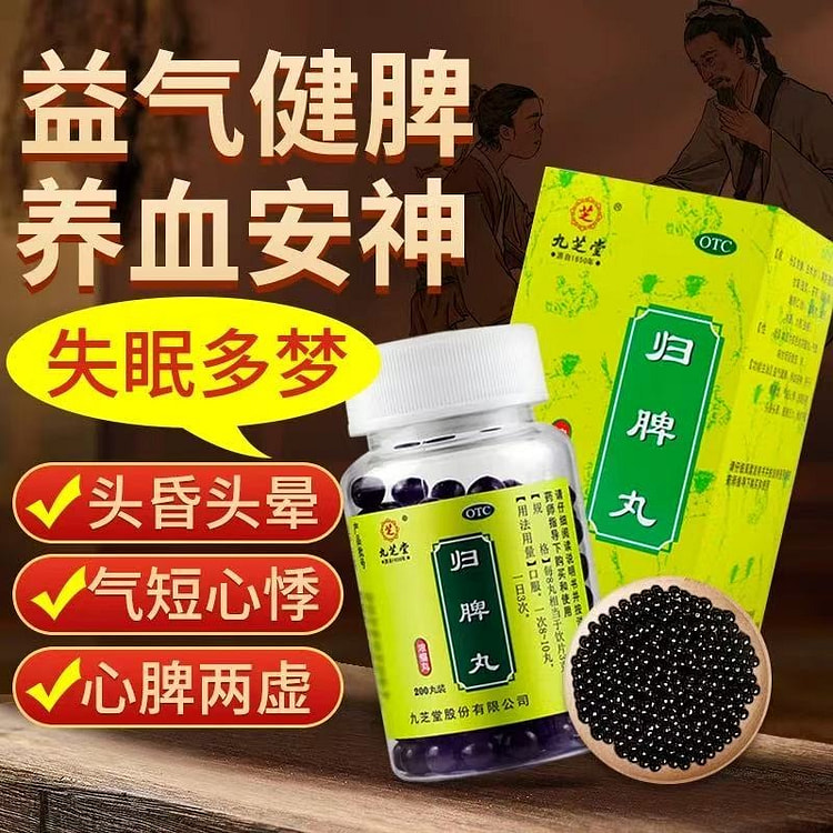 【九芝堂】归脾丸 脾胃调理失眠多梦养血安神200丸