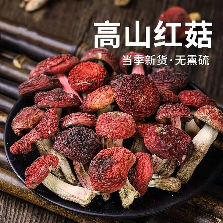 高山红菇100g*1袋 云南月子孕妈滋补煲汤
