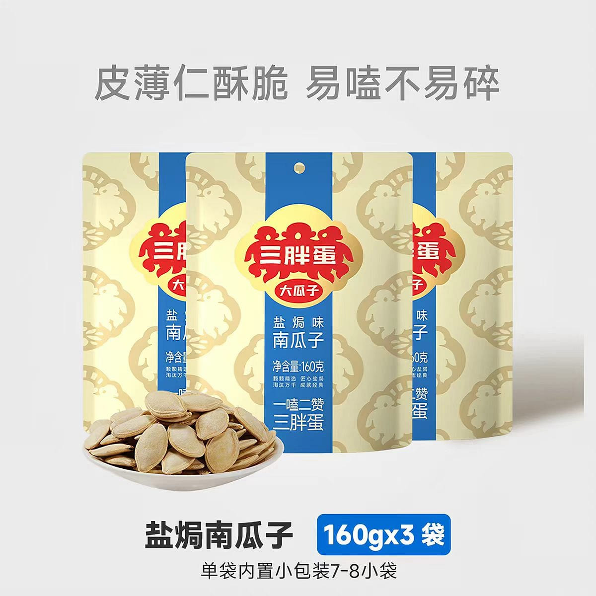 Three Fat Egg salt-baked Pumpkin Seeds 160g * 3 480 g