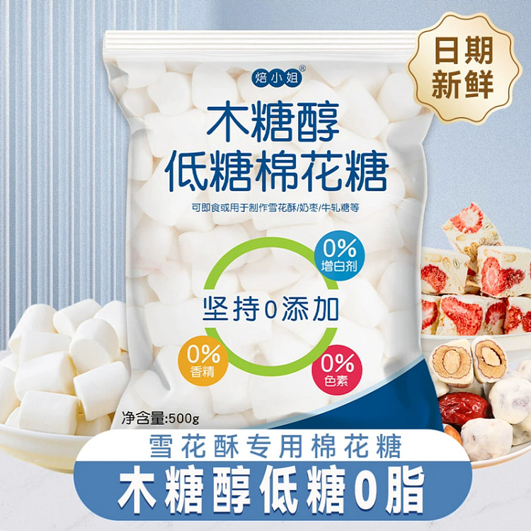 棉花糖烘焙专用木糖醇0脂Diy雪花酥牛轧糖奶枣原材料500g*1袋