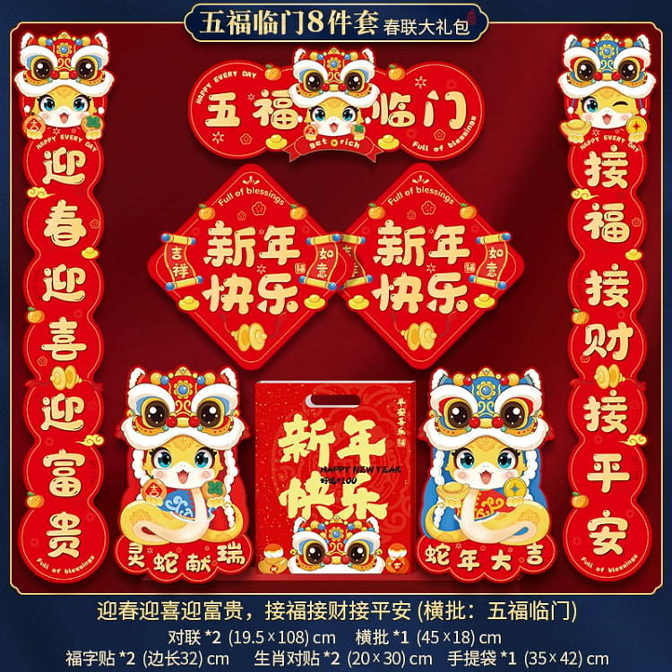 蛇年新春联套装过年福字窗花8*件套