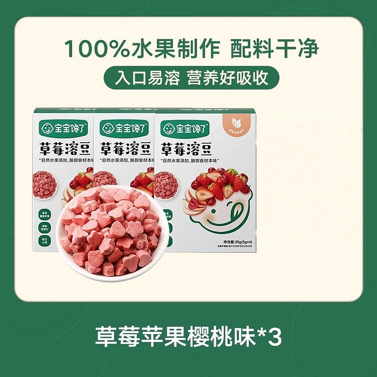 宝宝馋了 水果溶豆 草莓苹果樱桃味 3盒