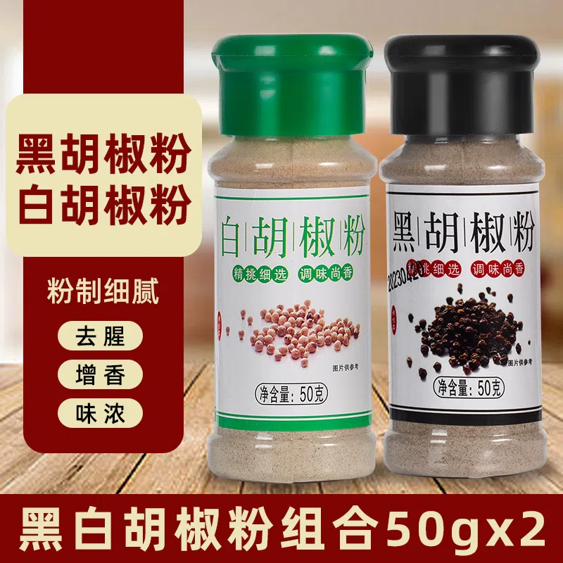 白胡椒粉+黑胡椒粉调料组合套装50g*2瓶 100 克