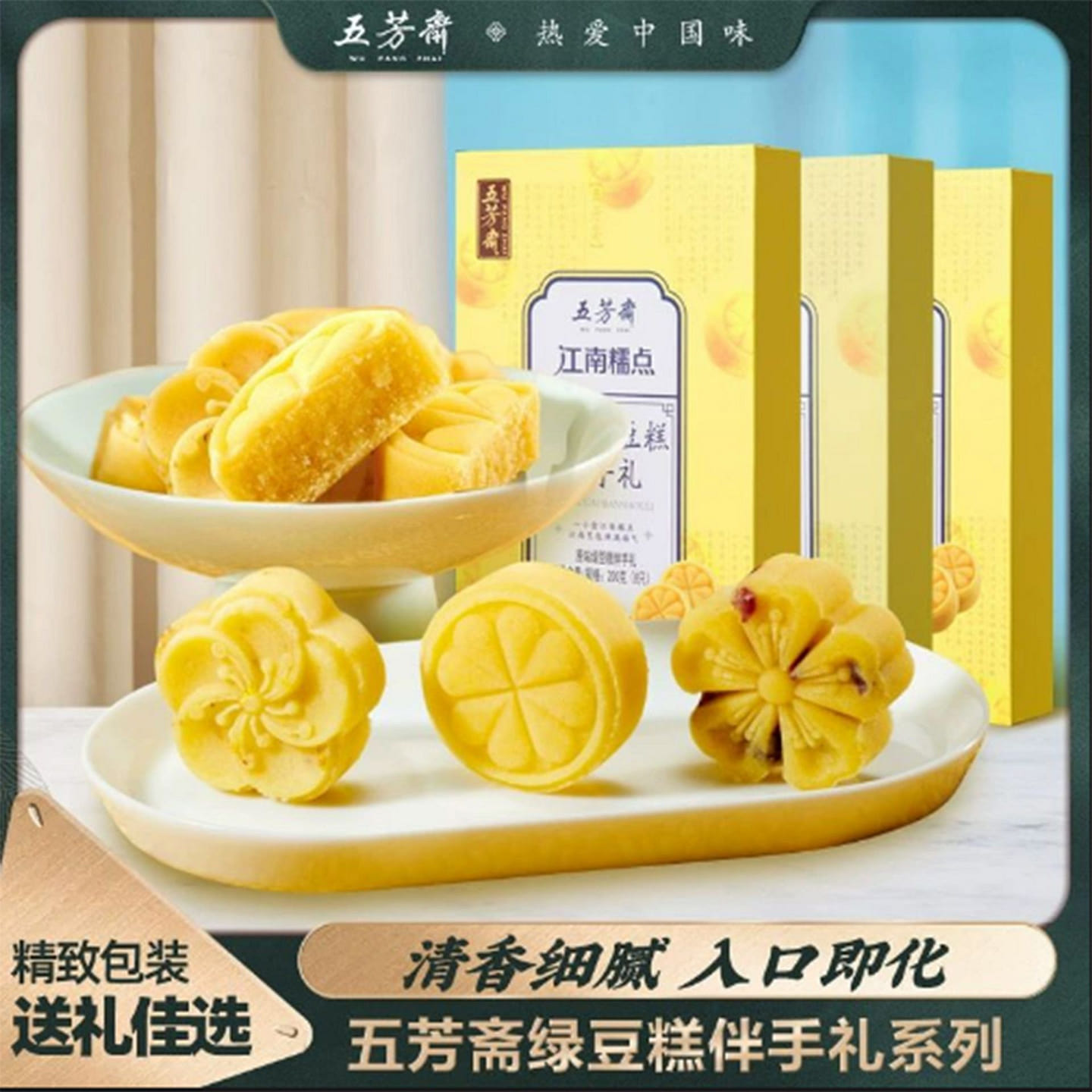 Wufangzhai mung bean cake gift box 200 g