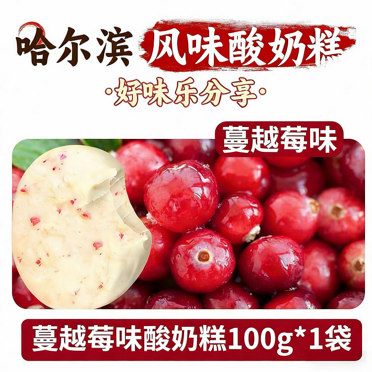 醉语阁哈尔滨酸奶糕点东北特产蔓越莓 100 克