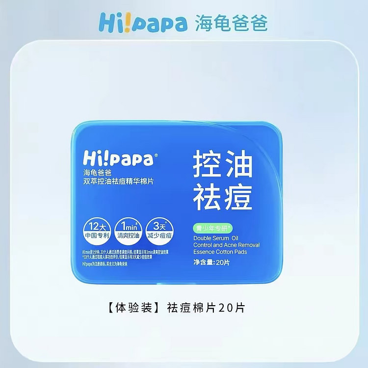 Hi!papa海龟爸爸双萃控油祛痘精华棉片20片 1 盒