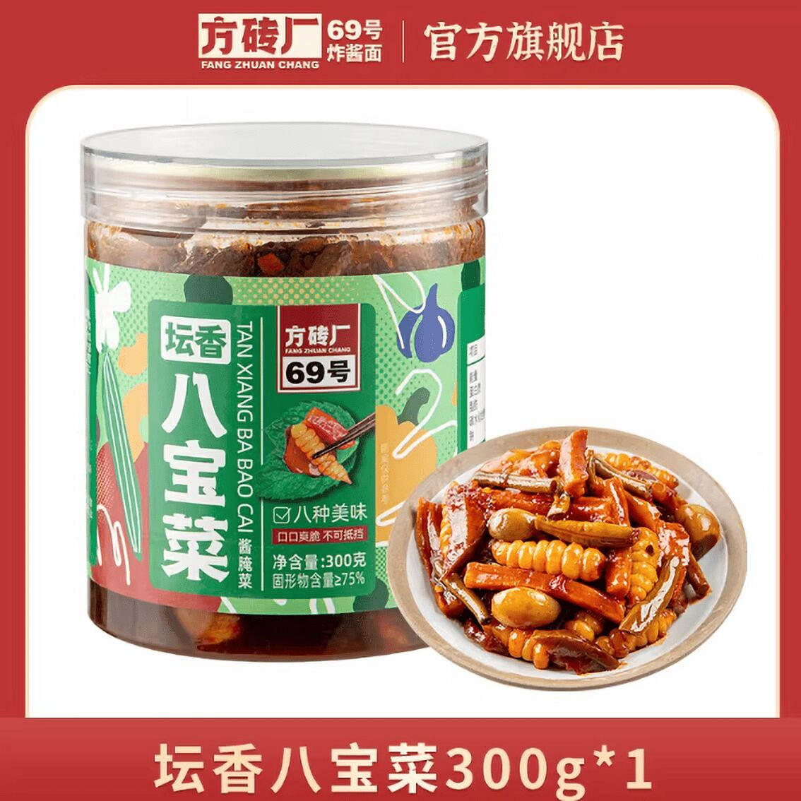 No. 69 Fangzhuanchang Eight-Treasure Pickles 300 g