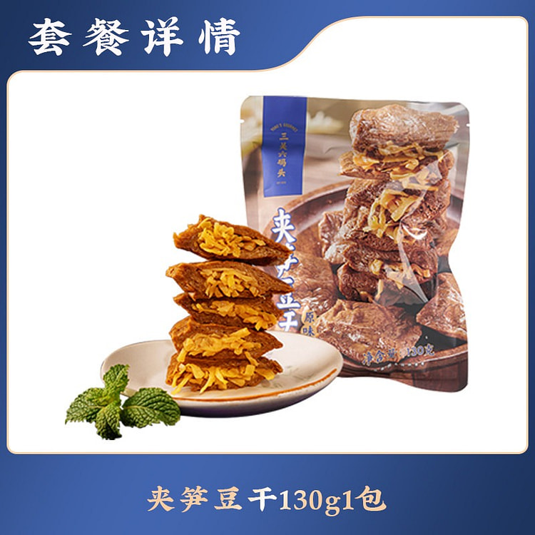 三关六码头 夹笋豆干 福建手撕豆腐干 1袋 130 克