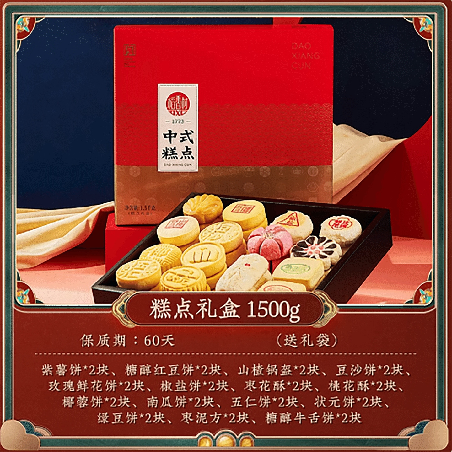 Daoxiangcun pastry gift box traditional pastries 1500 g