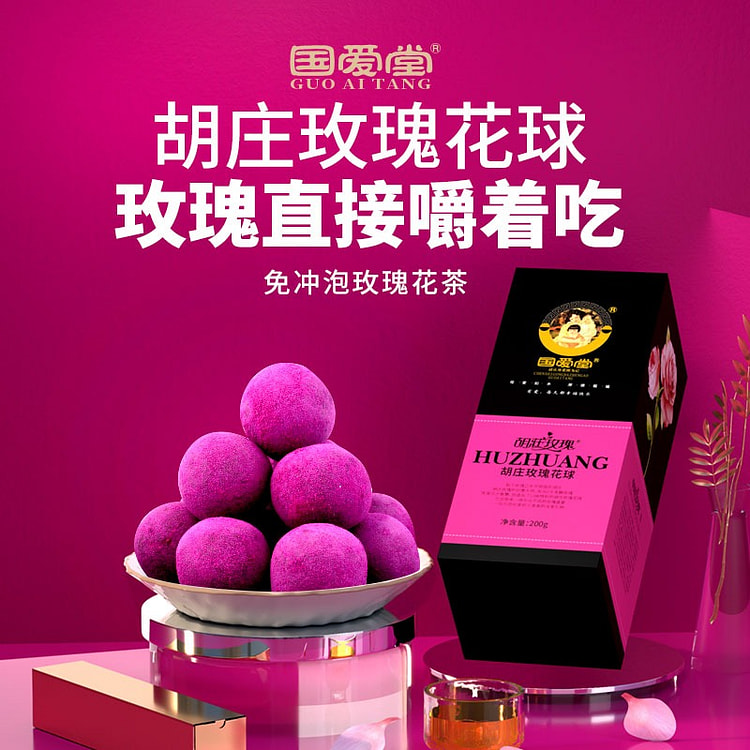【买2送1】国爱堂 胡庄玫瑰花球 直接吃的玫瑰花