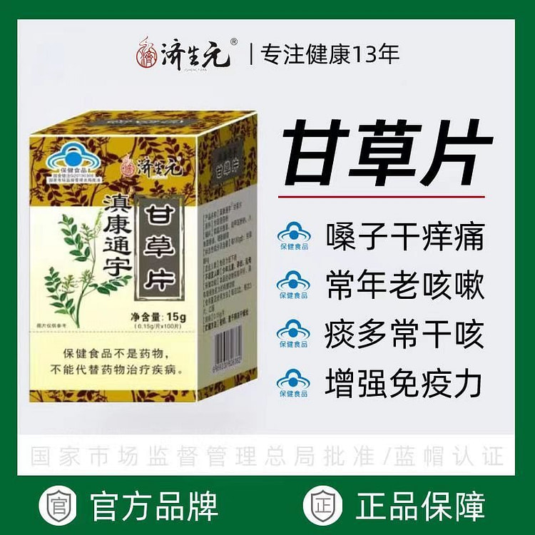 正宗甘草片100片/瓶