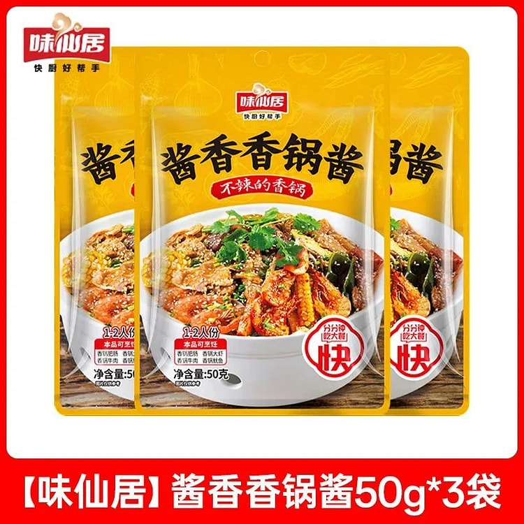 味仙居酱香香锅火锅底料干锅酱锅底料 50 克*3 包