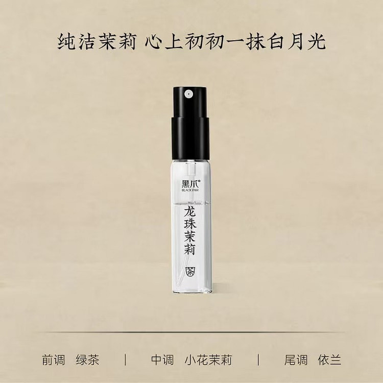 黑爪「龙珠茉莉」香水小样 茶香雅集系列 依兰香 2 毫升