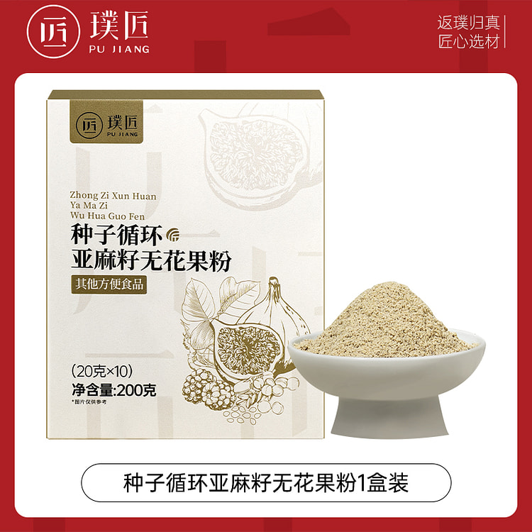 璞匠 种子循环亚麻籽无花果粉冲泡 200g*1盒