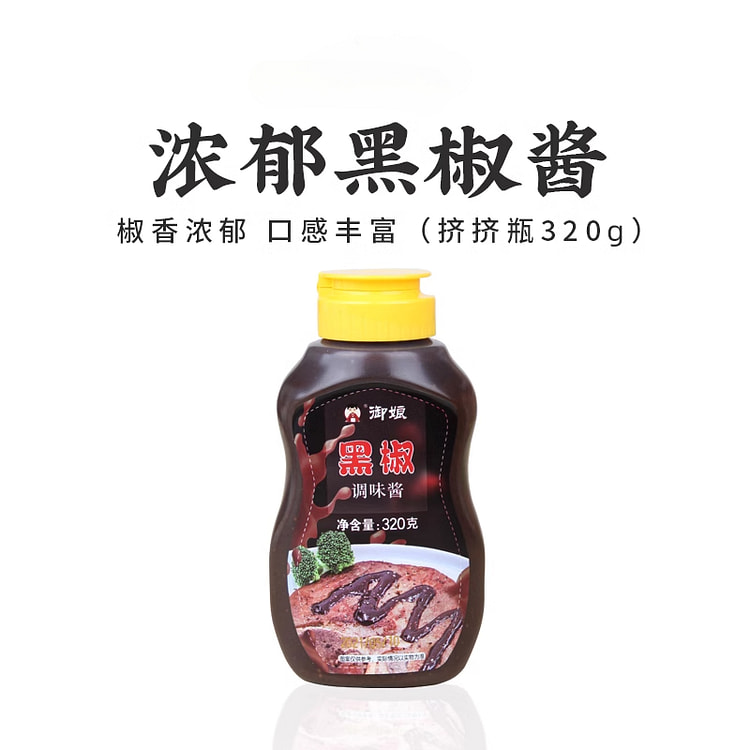 御娘浓郁黑胡椒酱黑椒调味酱蘸料320g*1瓶