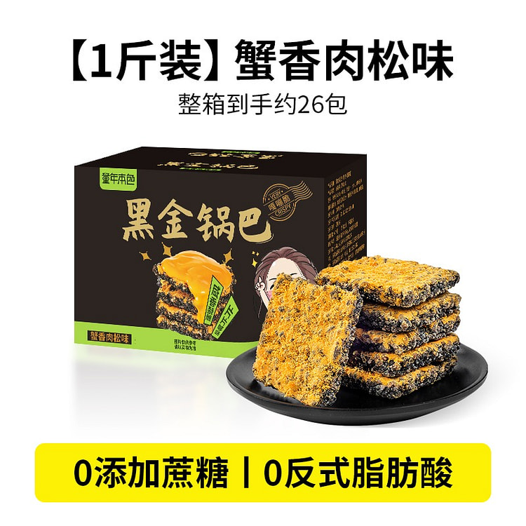 黑金蟹黄锅巴肉松黑米休闲办公零食小吃解馋500g