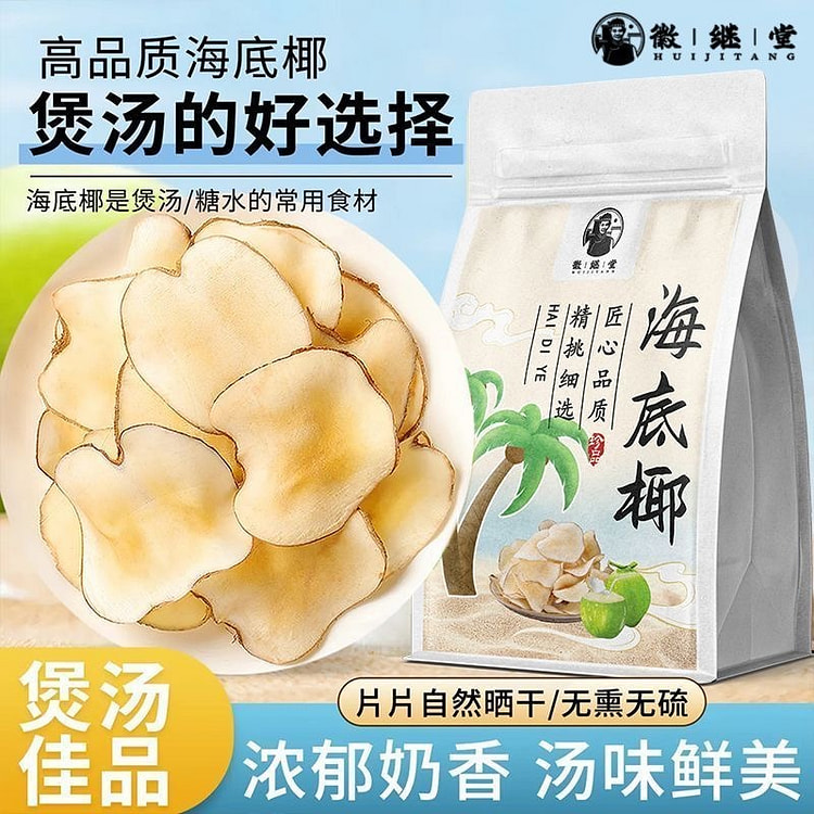 徽继堂海底椰新鲜切片 可搭雪梨煲汤煮糖水养生茶 100 克