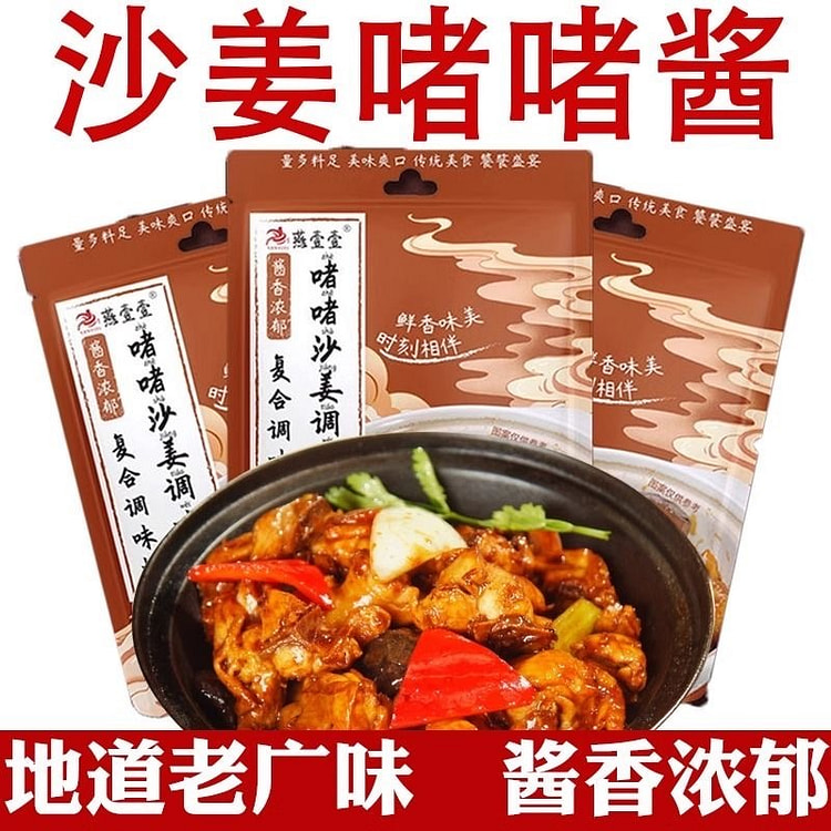 啫啫沙姜调味酱 广东焗盐鸡沙姜煲调味专用 (min 3)