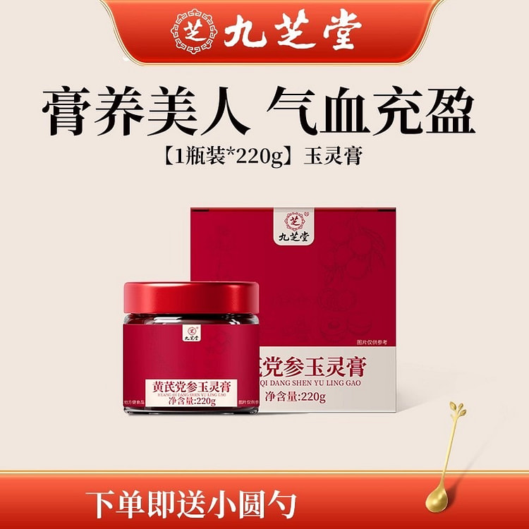 九芝堂 黄芪党参玉灵膏 双补调理养生220g/瓶 220 克