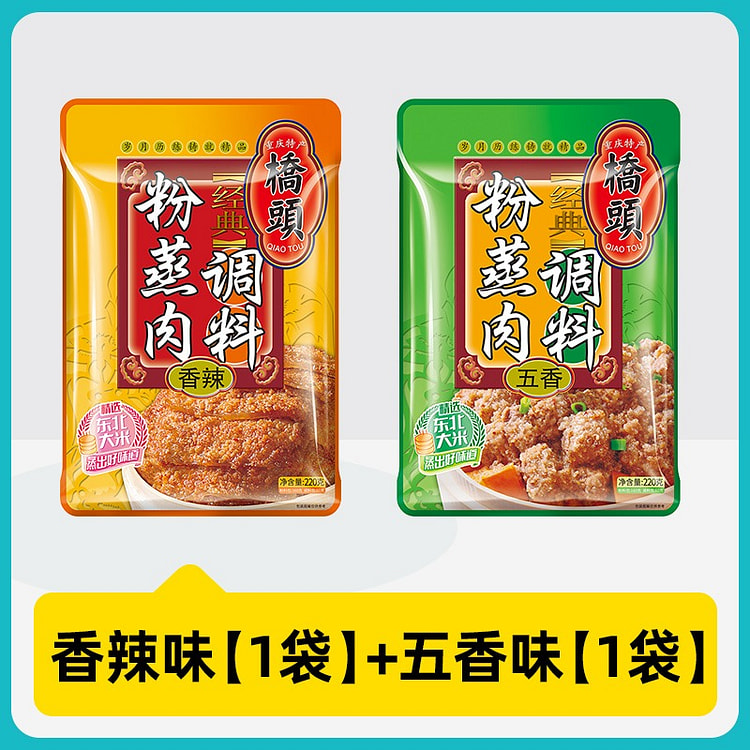 2袋 重庆桥头蒸肉调料五香＋香辣味