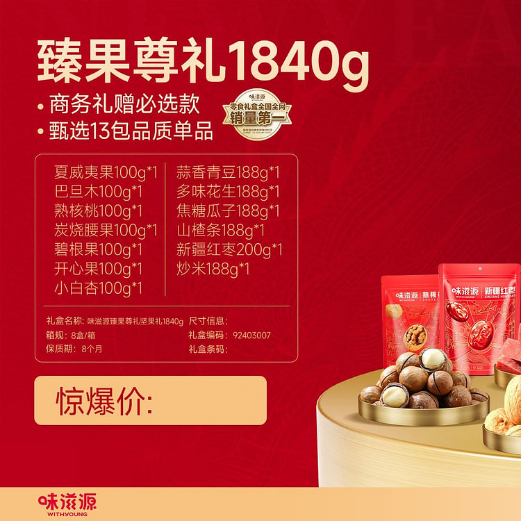 味滋源 臻尊果礼 春节礼盒 1840g