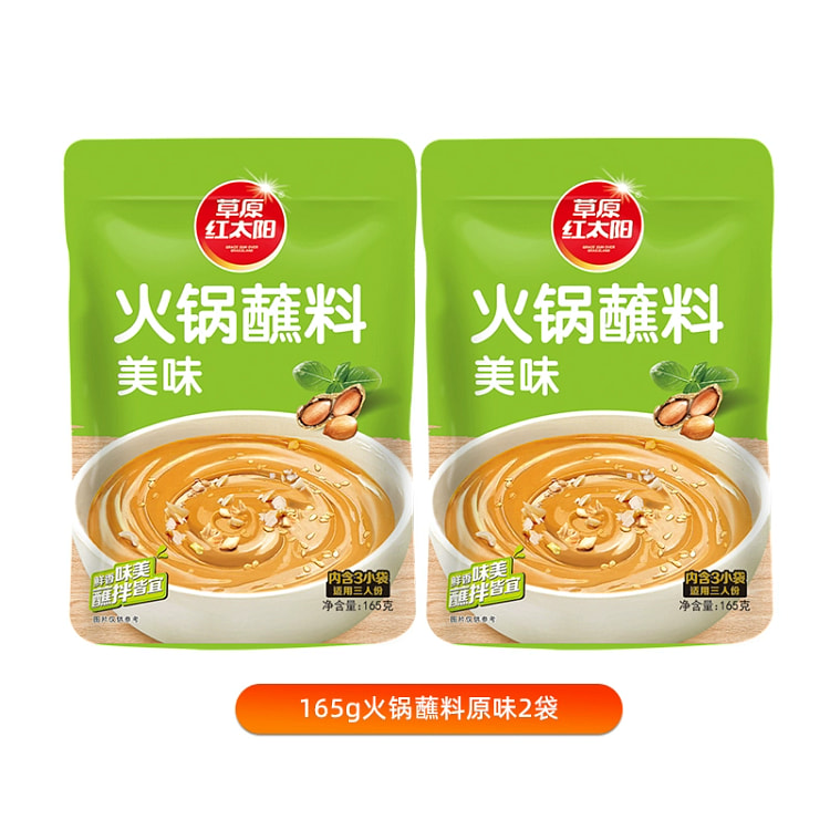 草原红太阳火锅蘸料麻酱调料原味165g*2袋 330 克