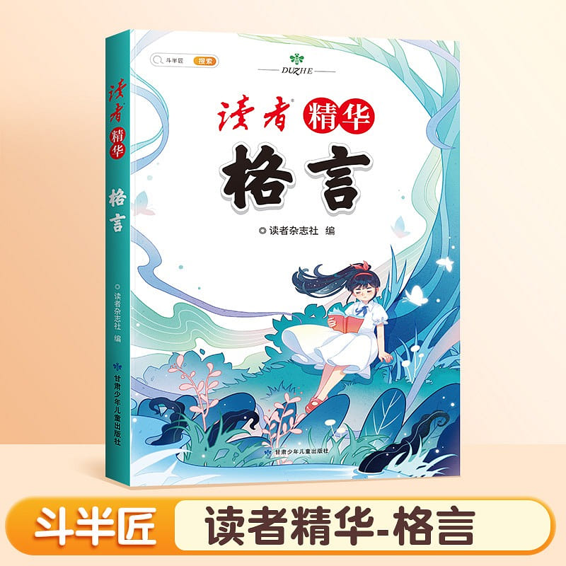 [Dou Banjiang] Reader’s Primary School Student Edition Digest Essence 1 each