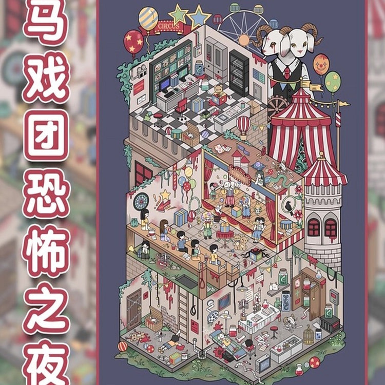 超大号3D立体街景造景贴纸-马戏团之夜 1 个