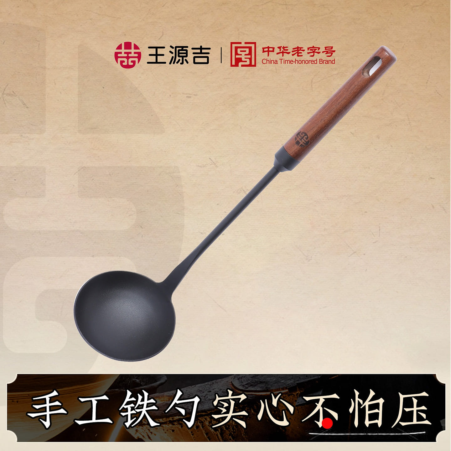 【铁勺】王源吉 铁锅勺 榉木长柄加厚耐高温 1件 1 个