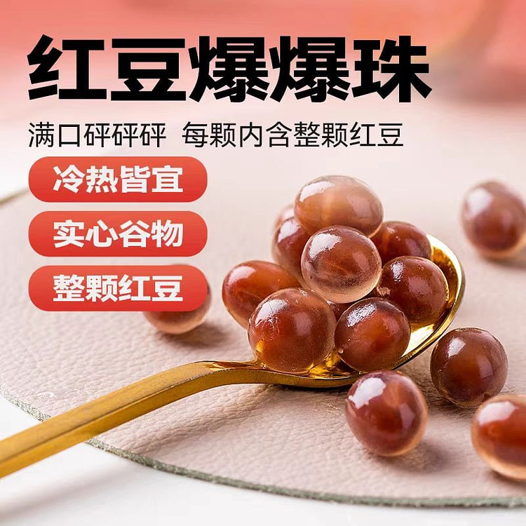 【红豆爆爆珠】云半山 珍珠奶茶冷热饮甜品小料
