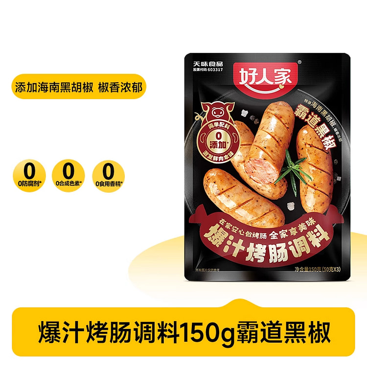 好人家烤肠腌制调料火山石黑椒味料150g*1袋