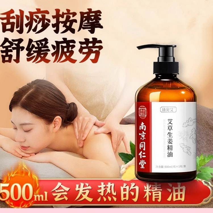 生姜艾草精油发热开背按摩刮痧全身推拿油 500ml