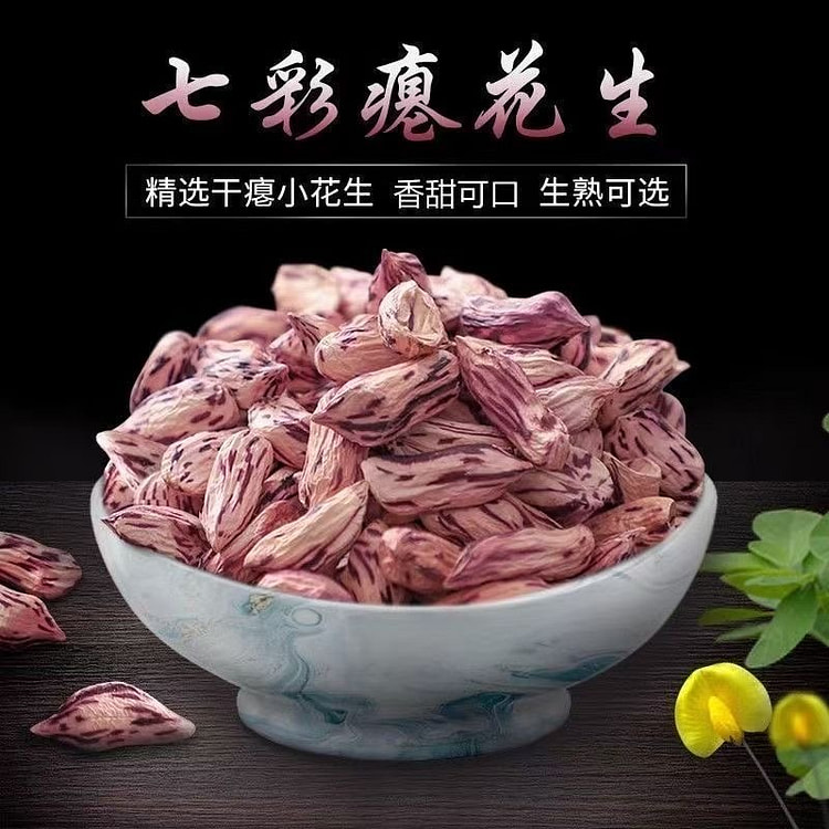 七彩瘪粒花生米小秕仁干瘪花生干丽人膳补 250 克