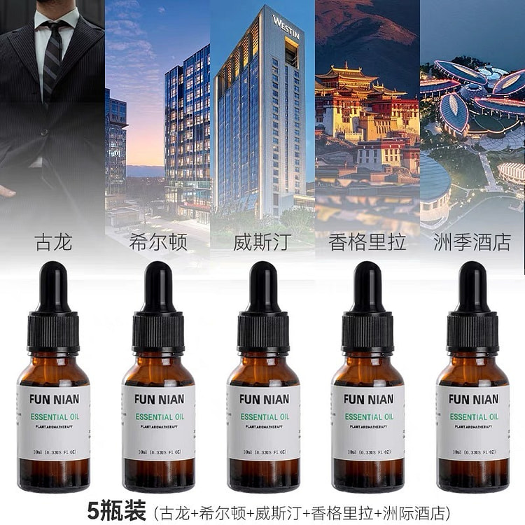 香薰精油 （古龙+希尔顿+威斯汀+香格里拉+洲际酒店）5瓶