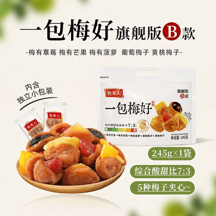 牧果人一包梅好果脯五种爆款夹心梅245g/袋 245 克