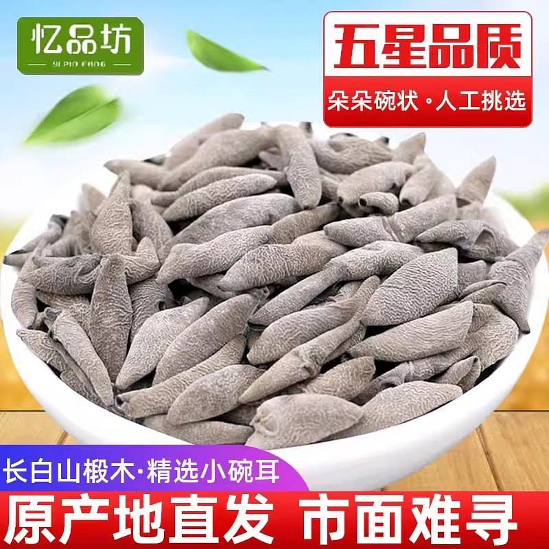 Northeast Changbai Mountain small black fungus dry special small bowl ear 250g 250 g
