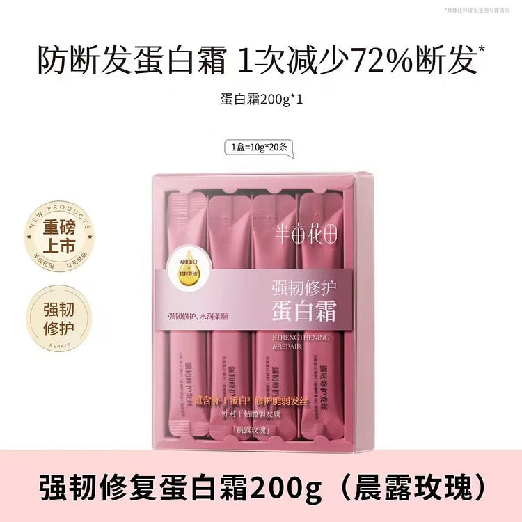 半亩花田蛋白霜发膜护发素孙颖莎同款 1 盒