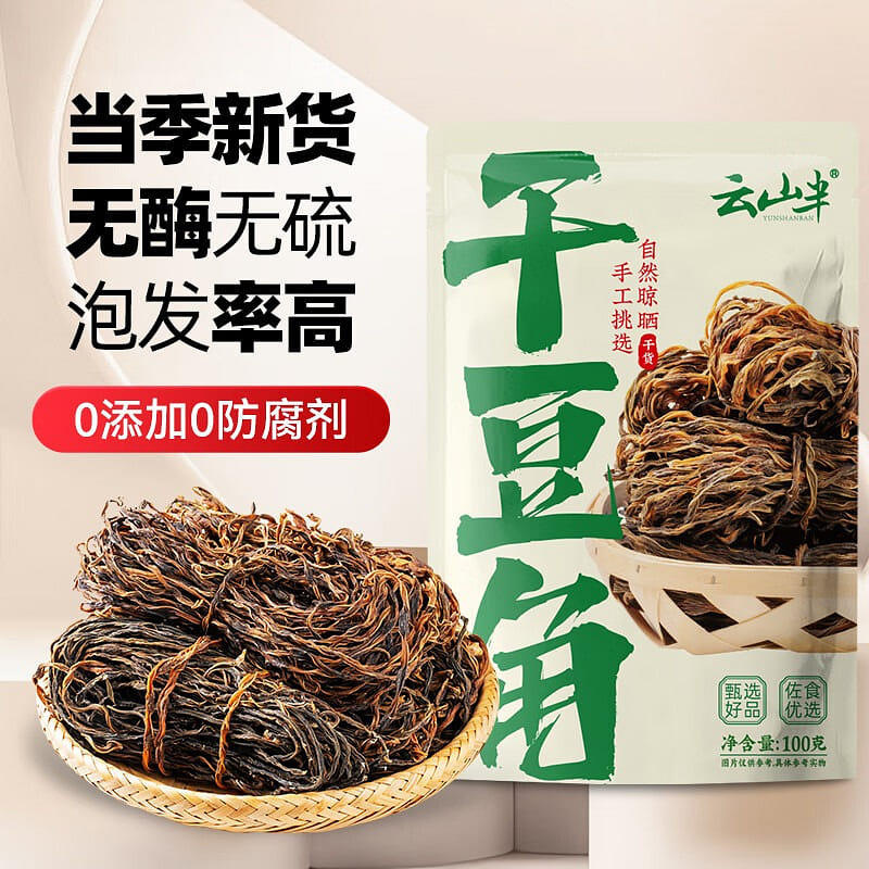 云山半 日晒干豆角 脱水蔬菜 火锅食材 100 克