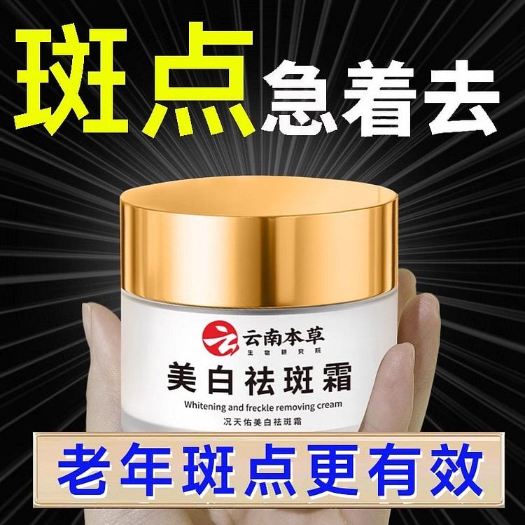 云南本草 况天佑 美白祛斑霜 祛黄褐斑老年斑淡斑面霜 保湿滋润补水30g/瓶