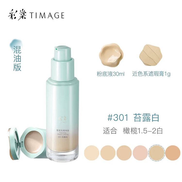 彩棠小圆管粉底液遮瑕持久不脱妆#301混油橄榄肤色