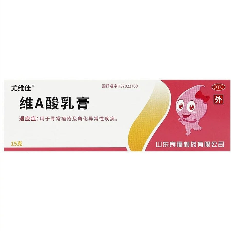 尤维佳 维a酸乳膏0.1%维 a 酸乳膏祛痘去鸡皮肤 15g*1支/盒 15 克
