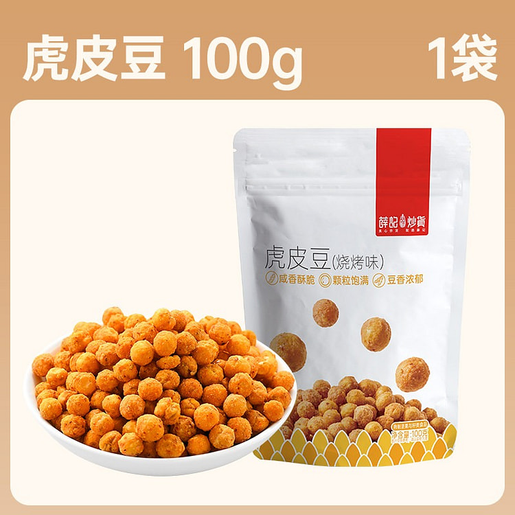 薛记炒货虎皮豆烧烤味豆类制品解馋即食零食100g 100 克