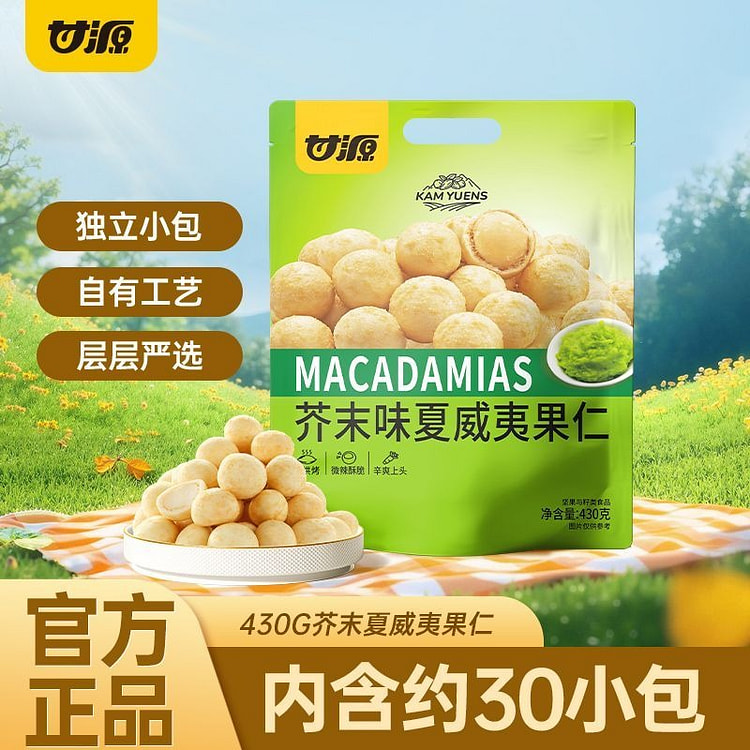 甘源芥末味夏威夷果仁干果去壳炒货酥脆坚果小吃零食 430 克